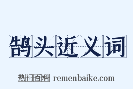 鹄头近义词是什么意思的图片